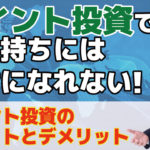 ポイント投資のメリットとデメリット