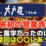 大戸屋、上場来初の営業赤字
