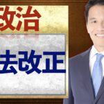 【憲法改正】わかりやすく