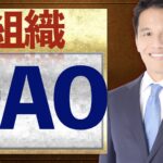 【DAO】とは？わかりやすく