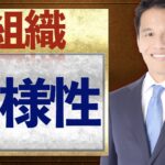 ダイバーシティとは？わかりやすく