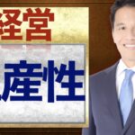 生産性とは何か？