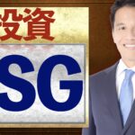 【ESG投資】とは何か？