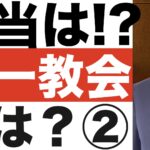 【統一教会】とは？②わかりやすく