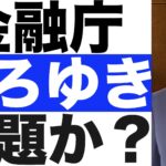 金融庁の【ひろゆき氏】起用は問題か？