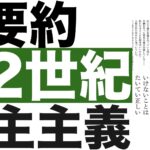 【22世紀の民主主義①】要約