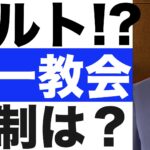 【統一教会④】カルト集団として規制されるべき？立憲民主党が「被害防止・救済法」の制定へ
