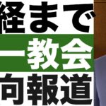 【統一教会⑤】まさか !?『日本経済新聞』までもが偏向報道 !?