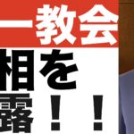 【統一教会⑩】真相を暴露します