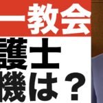 【統一教会(11)】弁護士が解散を執拗に求め続ける動機は何か？