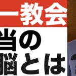 【統一教会(12)】洗脳とは？簡単に