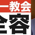 【統一教会(14)】全容