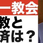 【統一教会(13)】宗教と経済の意外な関係とは？