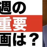 今週の【最重要】動画は？