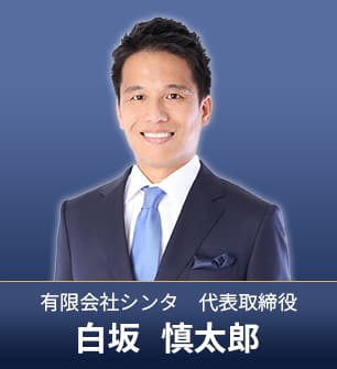 有限会社シンタ　代表取締役　白坂慎太郎